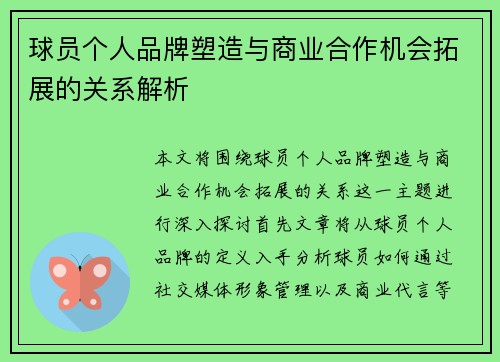 球员个人品牌塑造与商业合作机会拓展的关系解析 球员个人品牌塑造与商业合作机会拓展的关系解析